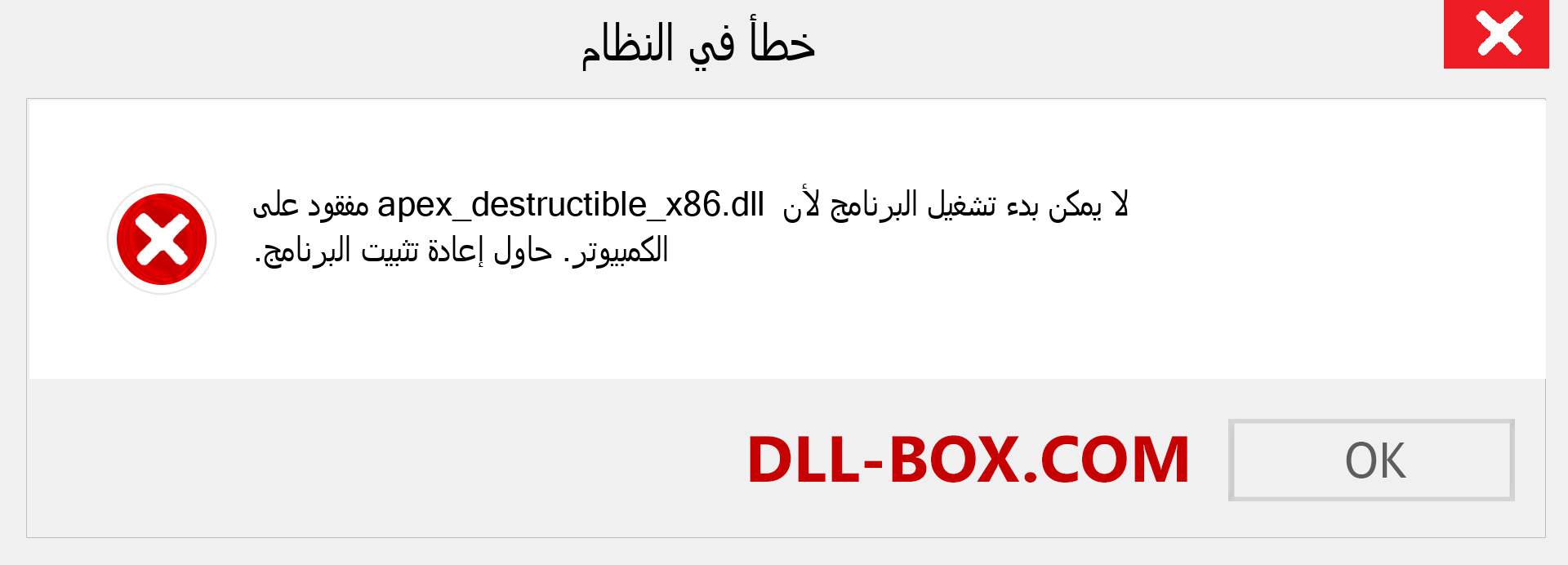 ملف apex_destructible_x86.dll مفقود ؟. التنزيل لنظام التشغيل Windows 7 و 8 و 10 - إصلاح خطأ apex_destructible_x86 dll المفقود على Windows والصور والصور