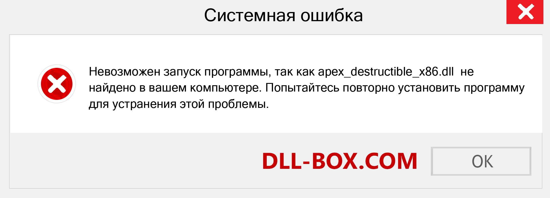 Файл apex_destructible_x86.dll отсутствует ?. Скачать для Windows 7, 8, 10 - Исправить apex_destructible_x86 dll Missing Error в Windows, фотографии, изображения